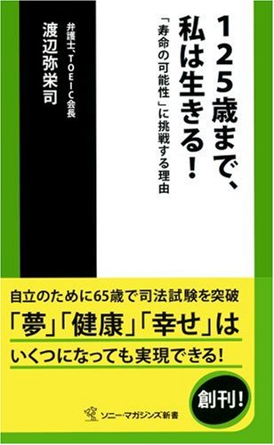 125ºÐ¤Þ¤Ç¡¢»ä¤ÏÀ¸¤¤ë!¡½¡Ö¼÷Ì¿¤Î²ÄǽÀ¡×¤ËÄ©À魯¤ëÍýͳ (¥½¥Ë¡¼¡¦¥Þ¥¬¥¸¥ó¥º¿·½ñ 5)