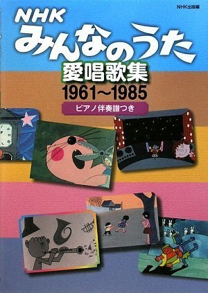 NHKみんなのうた愛唱歌集―1961‐1985 ピアノ伴奏譜つき