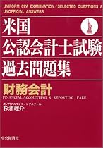 米国公認会計士試験過去問題集―財務会計