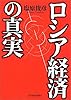 ロシア経済の真実