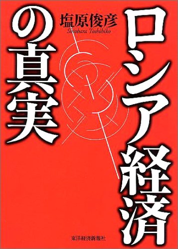 ロシア経済の真実