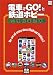 『電車でGO!』と鉄道ホビー―究極悦楽読本 (別冊宝島 (946))