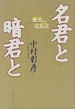 名君と暗君と―歴史の交差点
