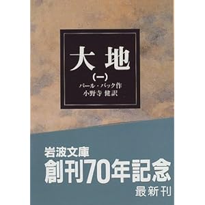 【クリックで詳細表示】大地 (1) (岩波文庫)： パール・バック， 小野寺 健： 本