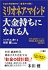ミリオネア・マインド 大金持ちになれる人―お金を引き寄せる「富裕の法則」