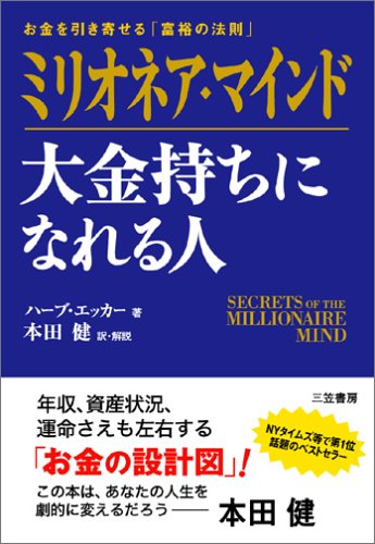 ミリオネア・マインド 大金持ちになれる人―お金を引き寄せる「富裕の法則」