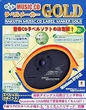 『らくちんMUSIC CDラベルメーカー GOLD』の写真