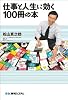 仕事と人生に効く100冊の本