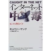 インターネット中毒―まじめな警告です