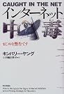 インターネット中毒―まじめな警告です
