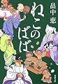 ねこのばば (新潮文庫)