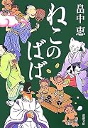 ねこのばば (新潮文庫)