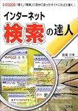 インターネット検索の達人 (I・O BOOKS)