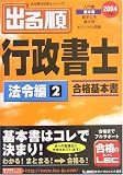 出る順行政書士 法令編〈2〉 (出る順行政書士シリーズ)