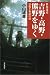 世界遺産 吉野・高野・熊野をゆく 霊場と参詣の道 (朝日選書)