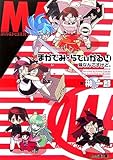 まかでみ・らでぃかる4 妹なんですけど。 (ファミ通文庫)-