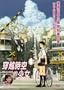 The Girl Who Leapt Through Time
