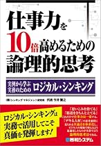 仕事力を10倍高めるための論理的思考 ~実例から学ぶ、実務のためのロジカル・シンキング~
