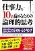 仕事力を10倍高めるための論理的思考 ~実例から学ぶ、実務のためのロジカル・シンキング~