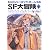 短篇集 シャーロック・ホームズのSF大冒険(下) (河出文庫)