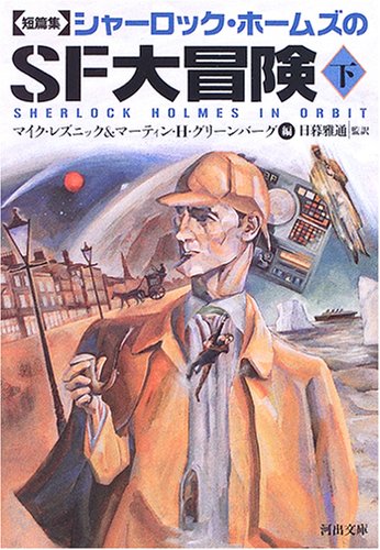 短篇集 シャーロック・ホームズのSF大冒険(下) (河出文庫)(マイク・レズニック/マーティン・H・グリーンバーグ/日暮 雅通)