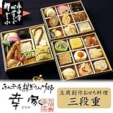 豆腐創作料理『幸家』豆腐創作おせち料理（三段重/全27種・2～3人前）【盛り付け済み・冷凍】≪おせち料理(おせち)・ご予約2011≫
