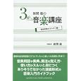 岩間稔の３分音楽講座 音楽用語まるわかり編<br>岩間 稔著 <br>ヤマハミュージックメディア<br>1470円<br>ISBN:9784636870008