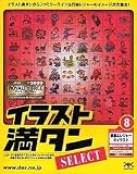 『イラスト満タン SELECT 8 家族&レジャーのイラスト』の写真