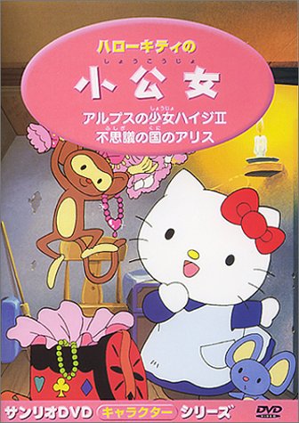ハローキティの 小公女 [DVD]
