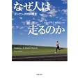 なぜ人は走るのか<br>トル・ゴタス著　 楡井 浩一訳　 <br>2835円<br>ISBN:9784480857989　
