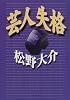 芸人失格