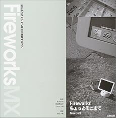 Fireworks ちょっとそこまで―はじめてのデジタル加工に挑戦する方へ