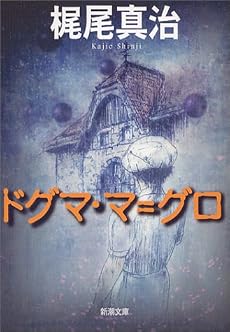ドグマ・マ=グロ (新潮文庫)