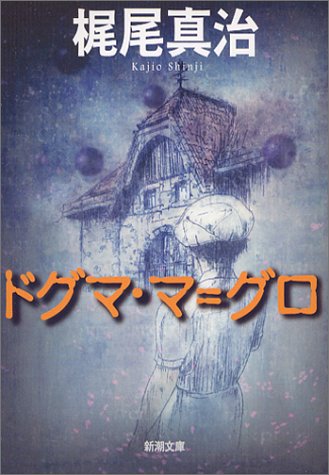 Cover image : ドグマ・マ＝グロ (新潮文庫)