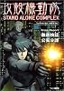 攻殻機動隊STAND ALONE COMPLEXビジュアルブック