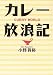 カレー放浪記