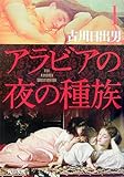 アラビアの夜の種族〈1〉