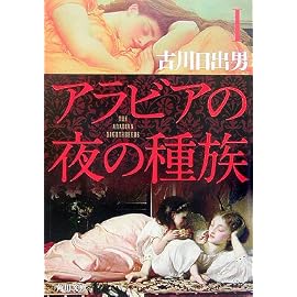 アラビアの夜の種族〈1〉 (角川文庫)