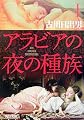 アラビアの夜の種族〈1〉 (角川文庫)
