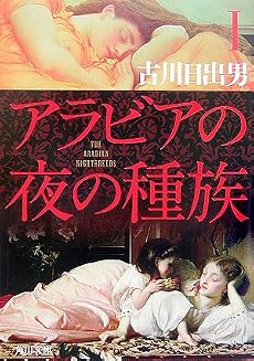 アラビアの夜の種族〈1〉 (角川文庫)