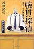 腕貫探偵 市民サーヴィス課出張所事件簿