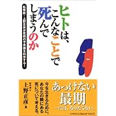 ヒトは、こんなことで死んでしまうのか