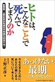 書評 ヒトは、こんなことで死んでしまうのか by Tetsu Okamoto