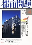 都市問題 2012年 04月号 [雑誌]