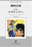 魔球の王者 (1) オンデマンド版 [コミック] の評価・レビュー