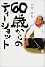 60歳からのティーショット