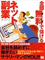 全部無料で儲けるネット副業