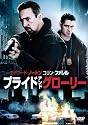 プライド&グローリー [DVD]