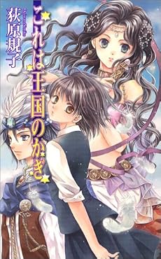 これは王国のかぎ (C・NOVELSファンタジア)