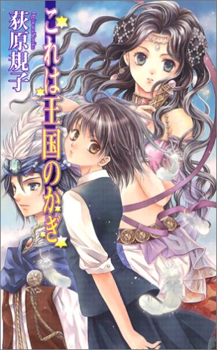 これは王国のかぎ (C・NOVELSファンタジア) [新書]